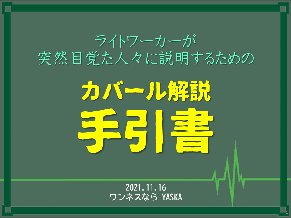 ライトワーカーが突然目覚た人々に説明するための

カバール解説

手引書

2021.11.16

ワンネスなら-YASKA
