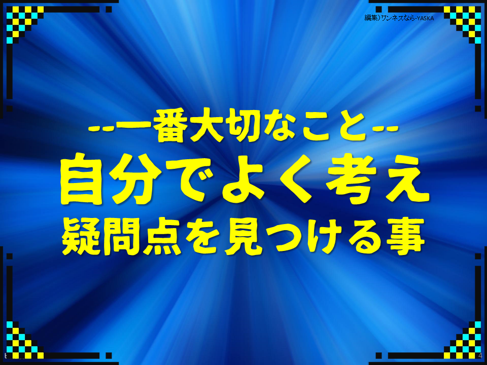 --一番大切なこと-- 自分でよく考え疑問点を見つける事