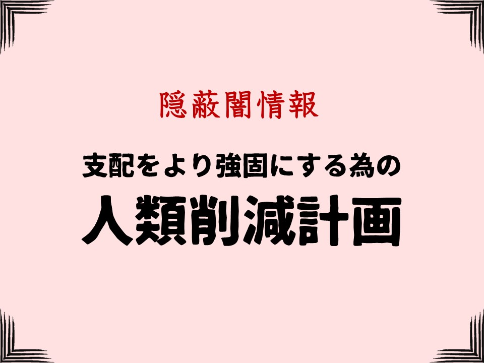 隱蔽闇情報

支配をより強固にする為の

人類削減計画