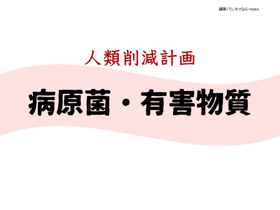 人類削減計画

病原菌・有害物質