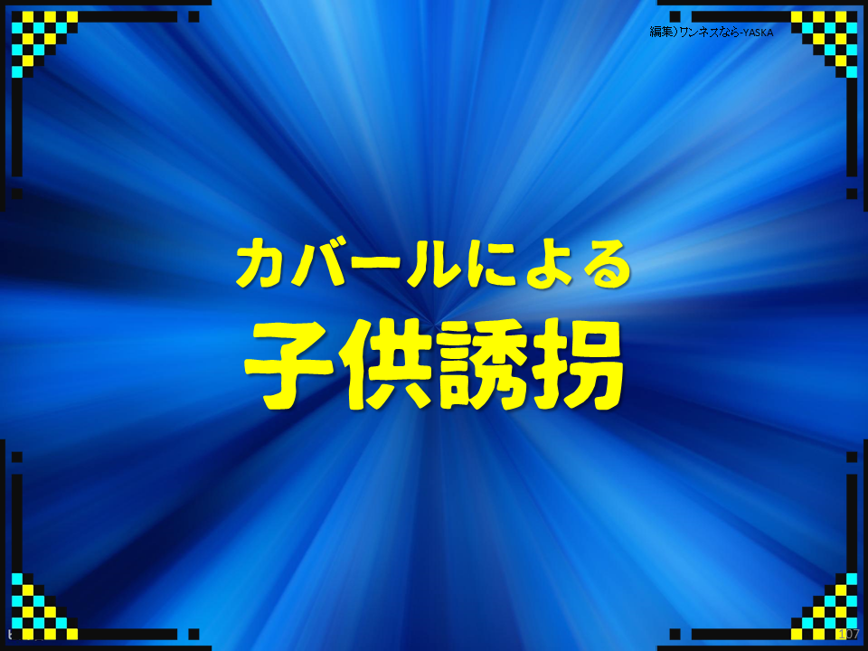 カバールによる子供誘拐