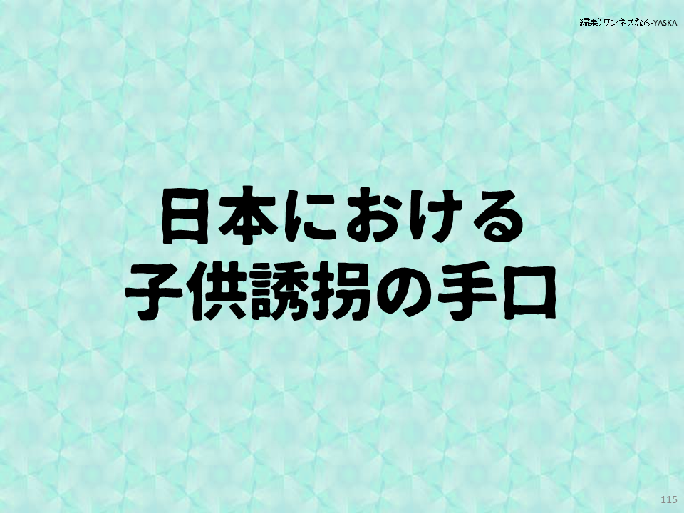 日本における子供誘拐の手口