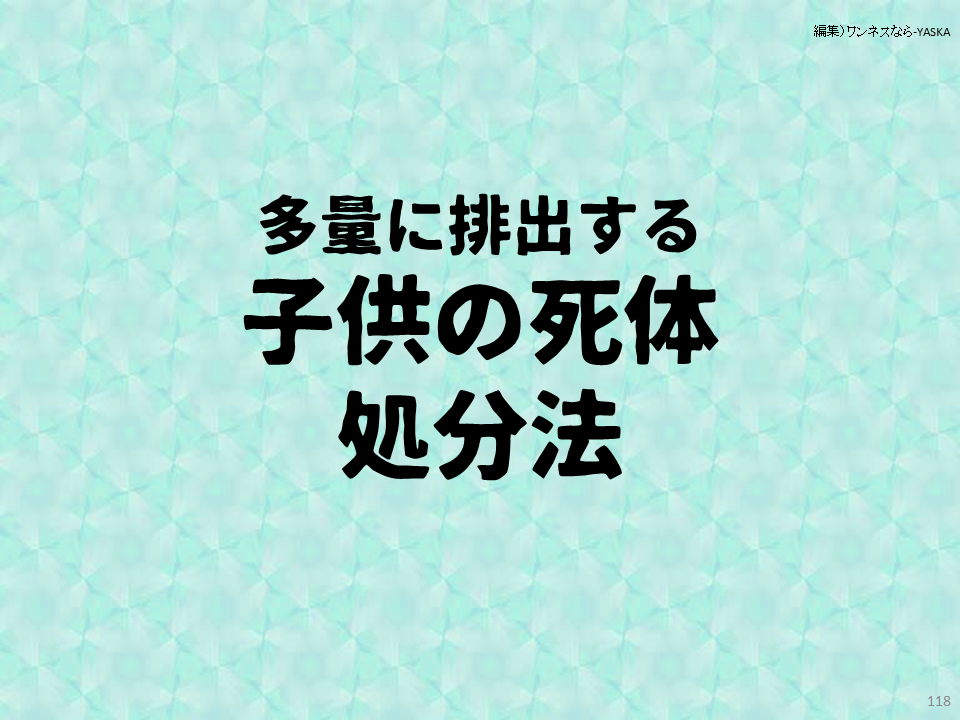 多量に排出する

子供の死体

処分法