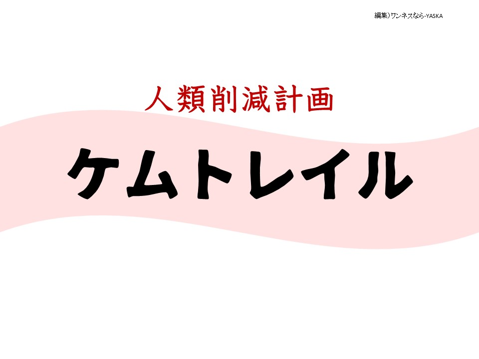 人類削減計画

ケムトレイル
