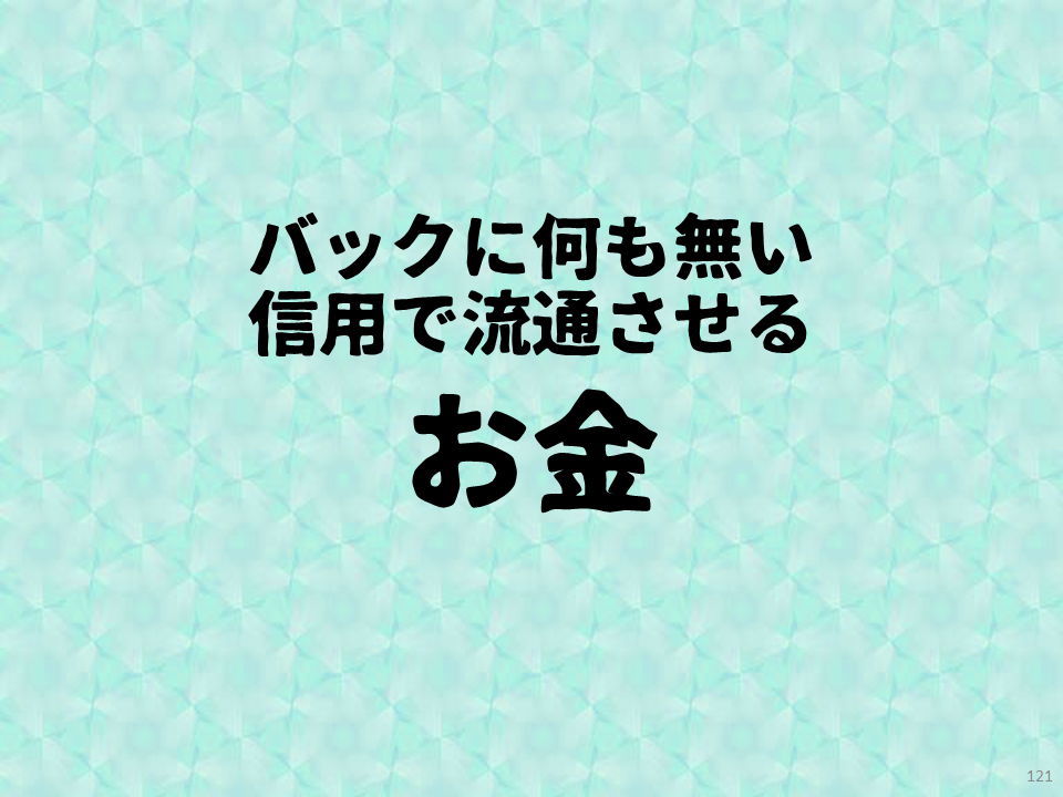 バックに何も無い信用で流通させる

お金
