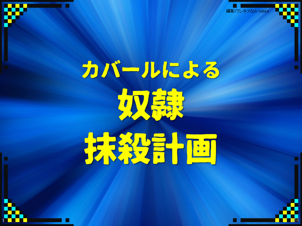 カバールによる

奴隷

抹殺計画

