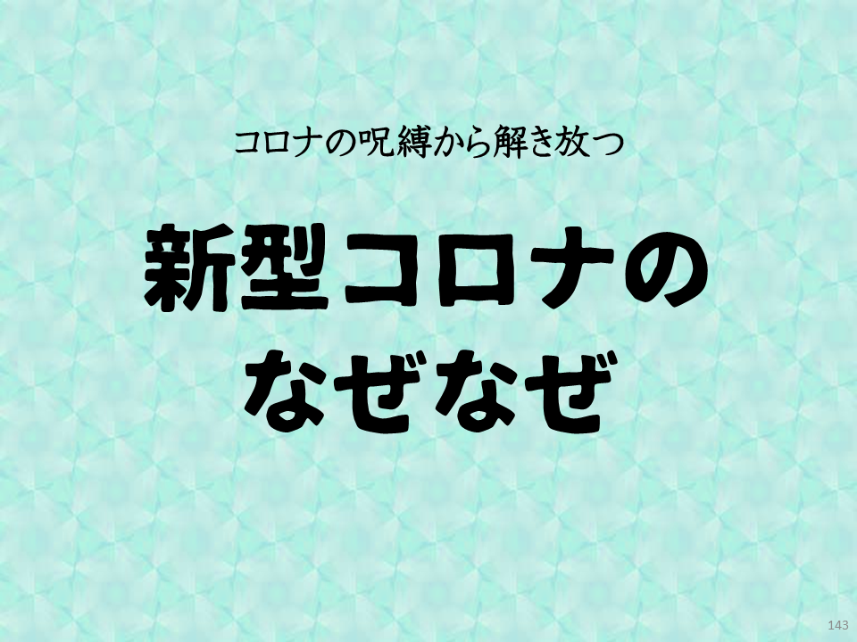 コロナの呪縛から解き放つ

新型コロナのなぜなぜ