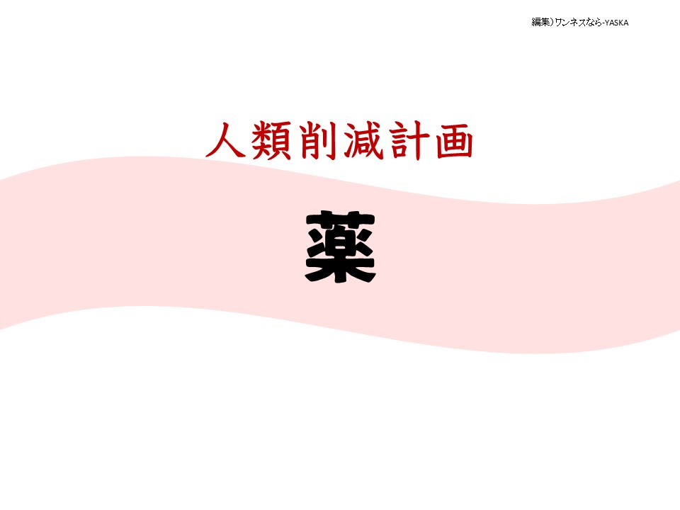 人類削減計画

薬