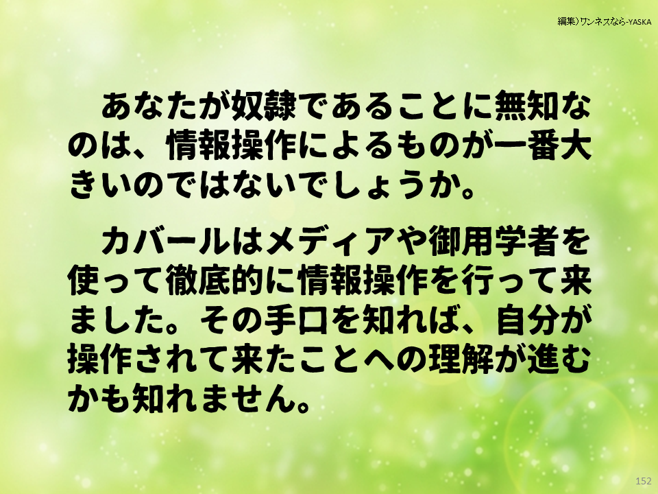 あなたが奴隷であることに無知なのは、情報操作によるものが一番大きいのではないでしょうか。

カバールはメディアや御用学者を使って徹底的に情報操作を行って来ました。その手口を知れば、自分が操作されて来たことへの理解が進むかも知れません。