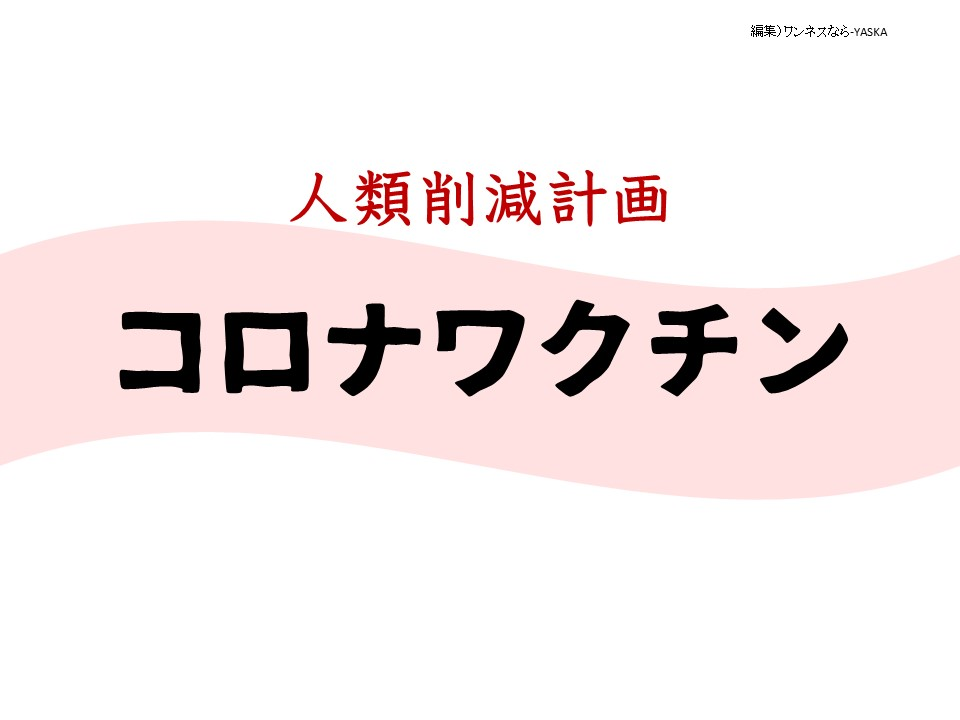 人類削減計画

コロナワクチン