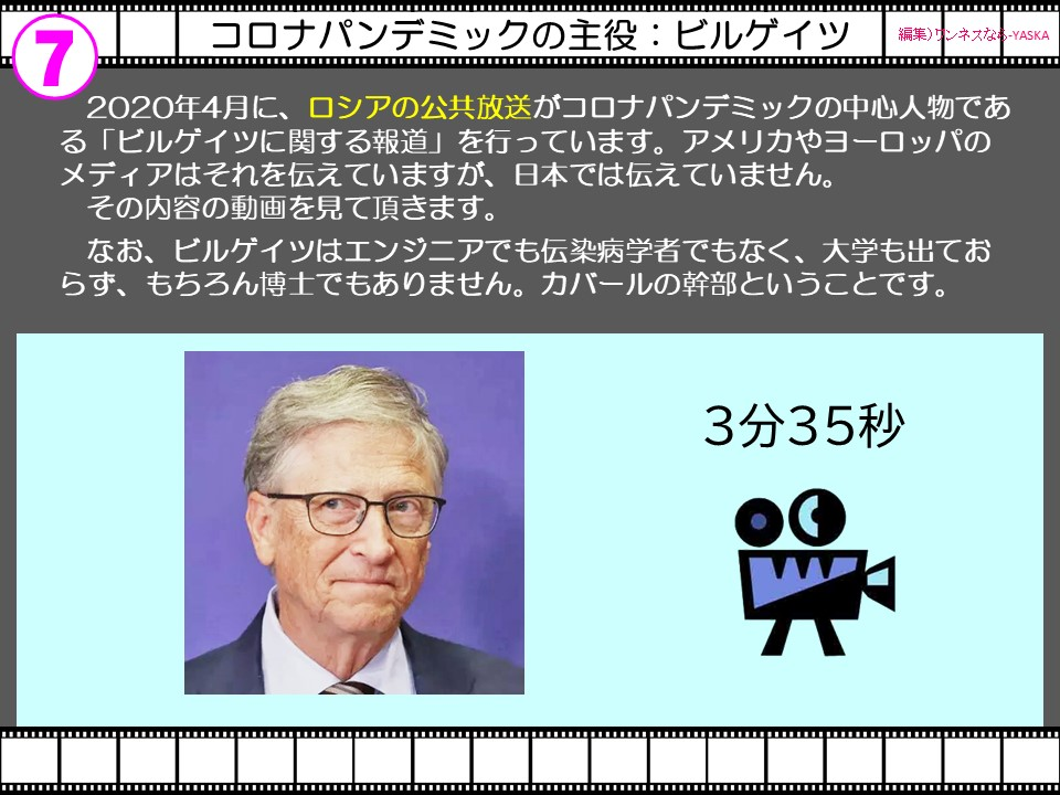 7

コロナパンデミックの主役:ビルゲイツ

2020年4月に、ロシアの公共放送がコロナパンデミックの中心人物である「ビルゲイツに関する報道」を行っています。アメリカやヨーロッパのメディアはそれを伝えていますが、日本では伝えていません。 その内容の動画を見て頂きます。

なお、ビルゲイツはエンジニアでも伝染病学者でもなく、大学も出ておらず、もちろん博士でもありません。カバールの幹部ということです。

3分35秒