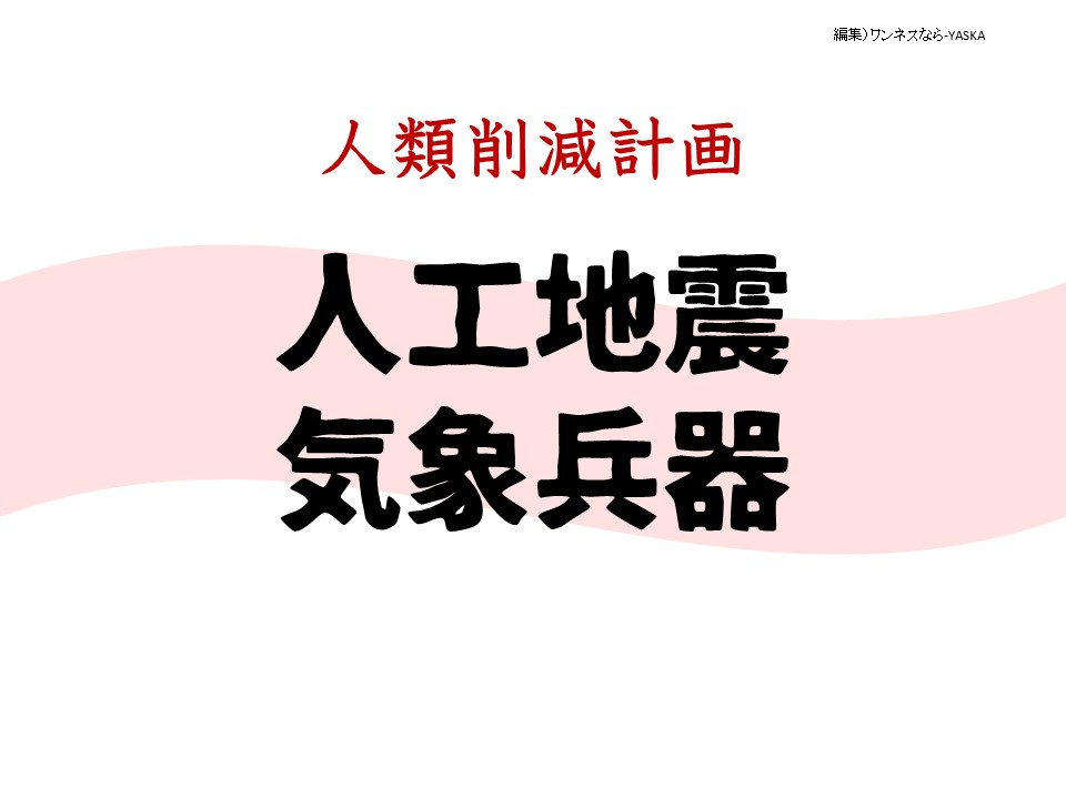 人類削減計画

人工地震気象兵器