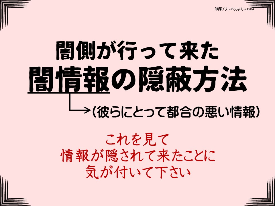 闇側が行って来た闇情報の隠蔽方法

→(彼らにとって都合の悪い情報)

これを見て情報が隠されて来たことに気が付いて下さい
