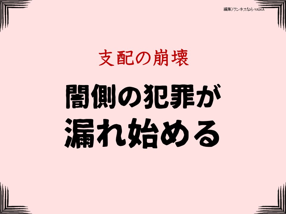 支配の崩壊

闇側の犯罪が漏れ始める