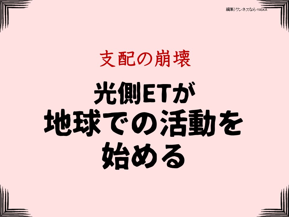 支配の崩壊

光側ETが地球での活動を始める