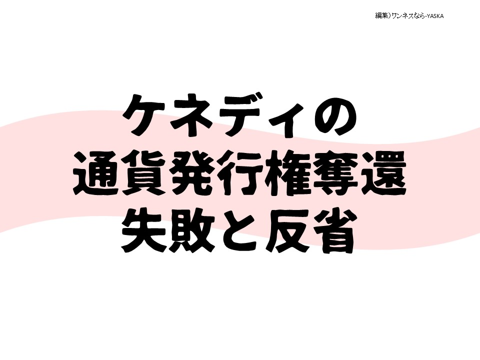 ケネディの通貨発行権奪還失敗と反省