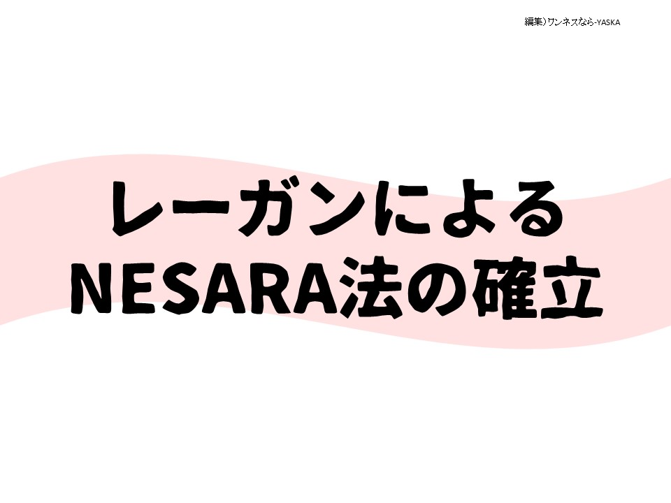 レーガンによる

NESARA法の確立