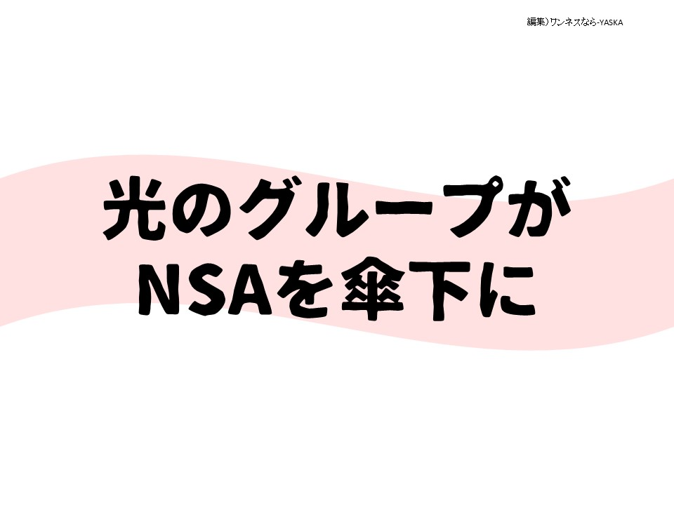 光のグループが NSAを傘下に