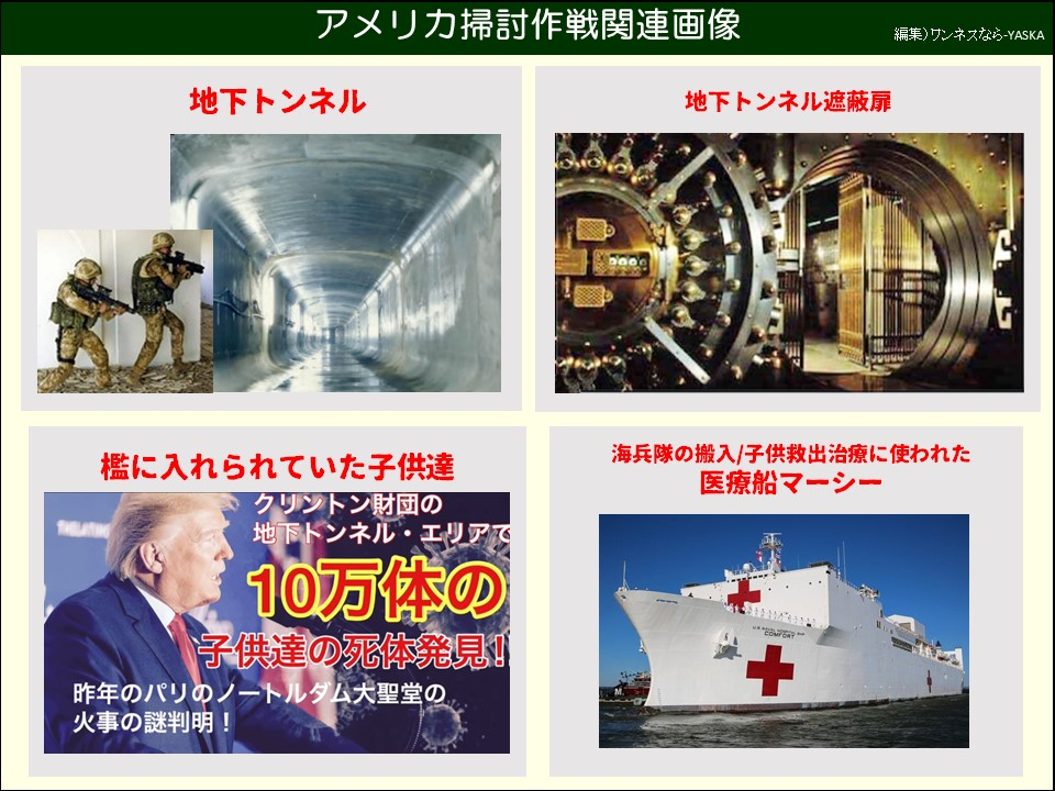 アメリカ掃討作戦関連画像

地下トンネル

地下トンネル遮蔽扉

檻に入れられていた子供達

関係

クリントン財団の

地下トンネル・エリアで

10万体の子供達の死体発見!

昨年のパリのノートルダム大聖堂の火事の謎判明!

海兵隊の搬入/子供救出治療に使われた医療船マーシー