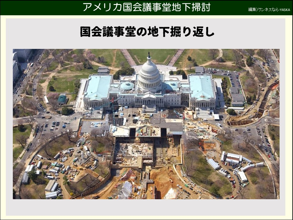 アメリカ国会議事堂地下掃討

国会議事堂の地下掘り返し