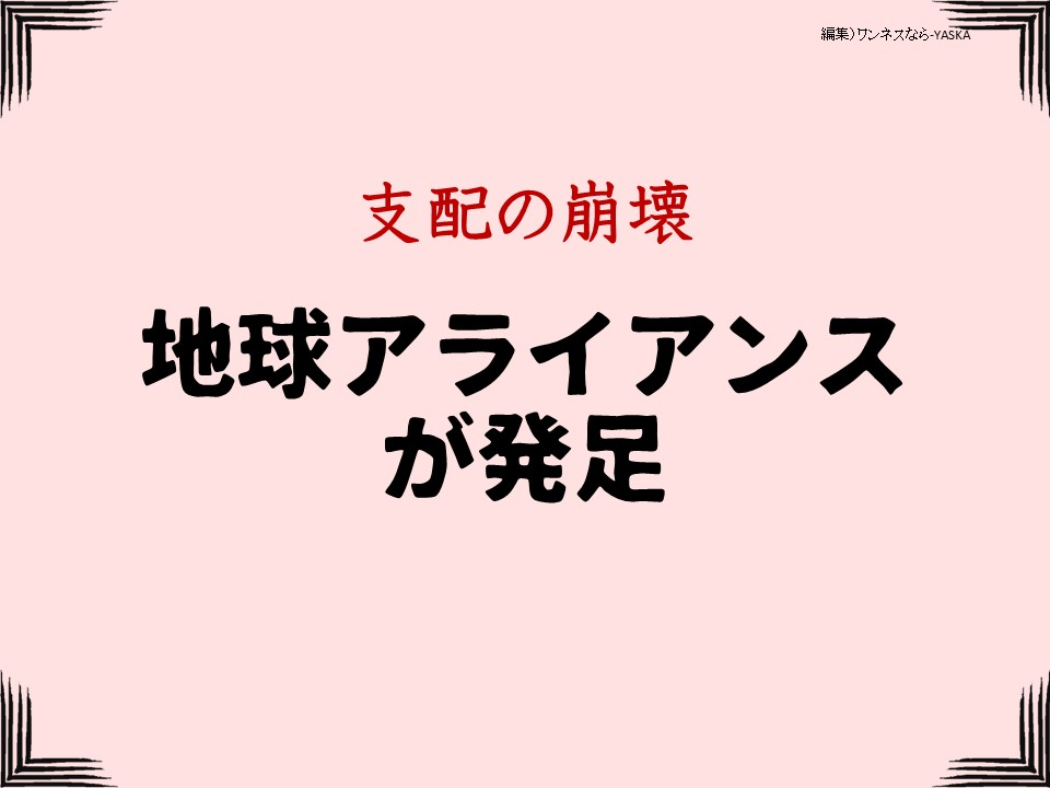 支配の崩壊

地球アライアンスが発足