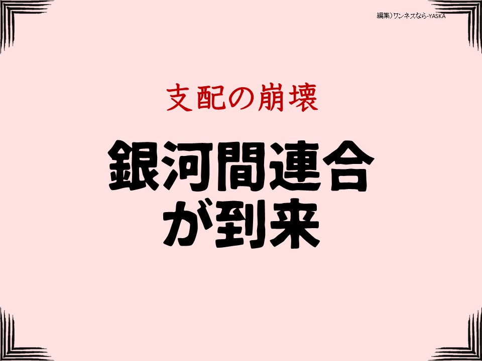 支配の崩壊

銀河間連合が到来
