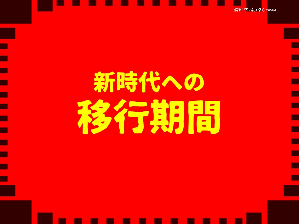 新時代への移行期間