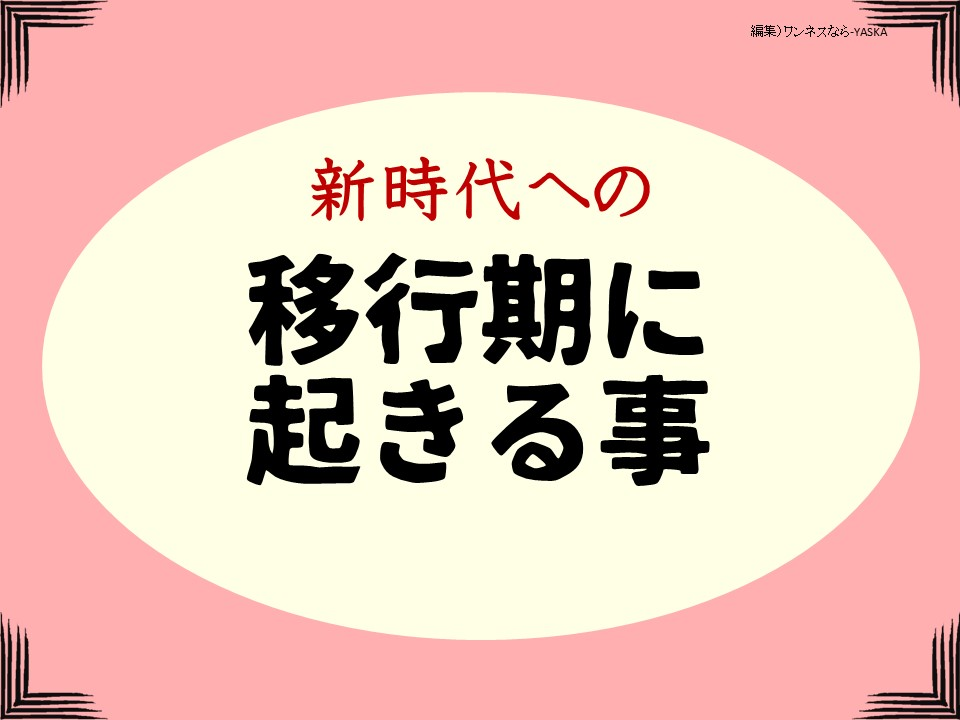新時代への

移行期に起きる事