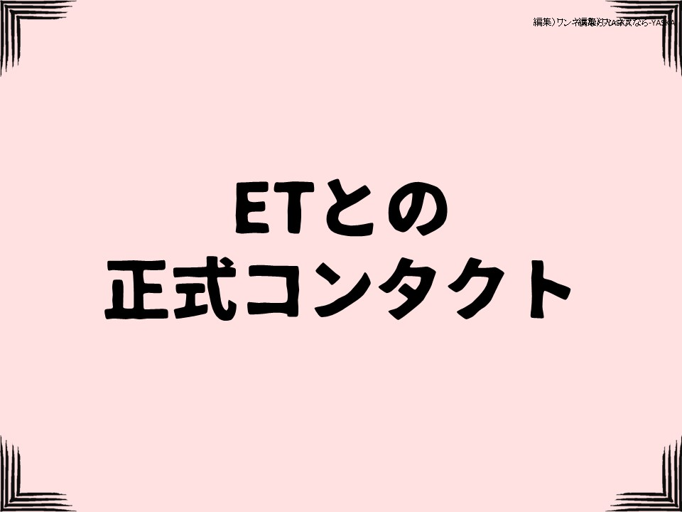 ETとの正式コンタクト