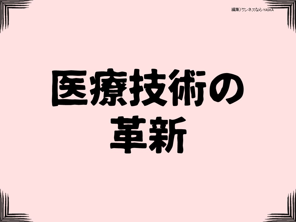 医療技術の革新