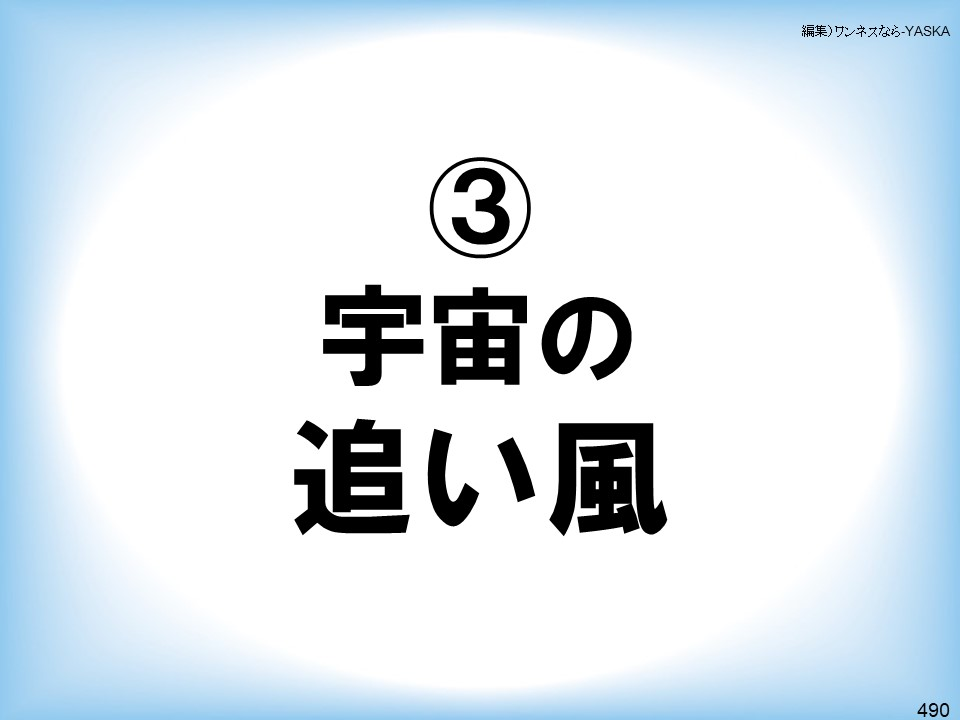 編集)ワンネスなら-YASKA

3

宇宙の

追い風

490