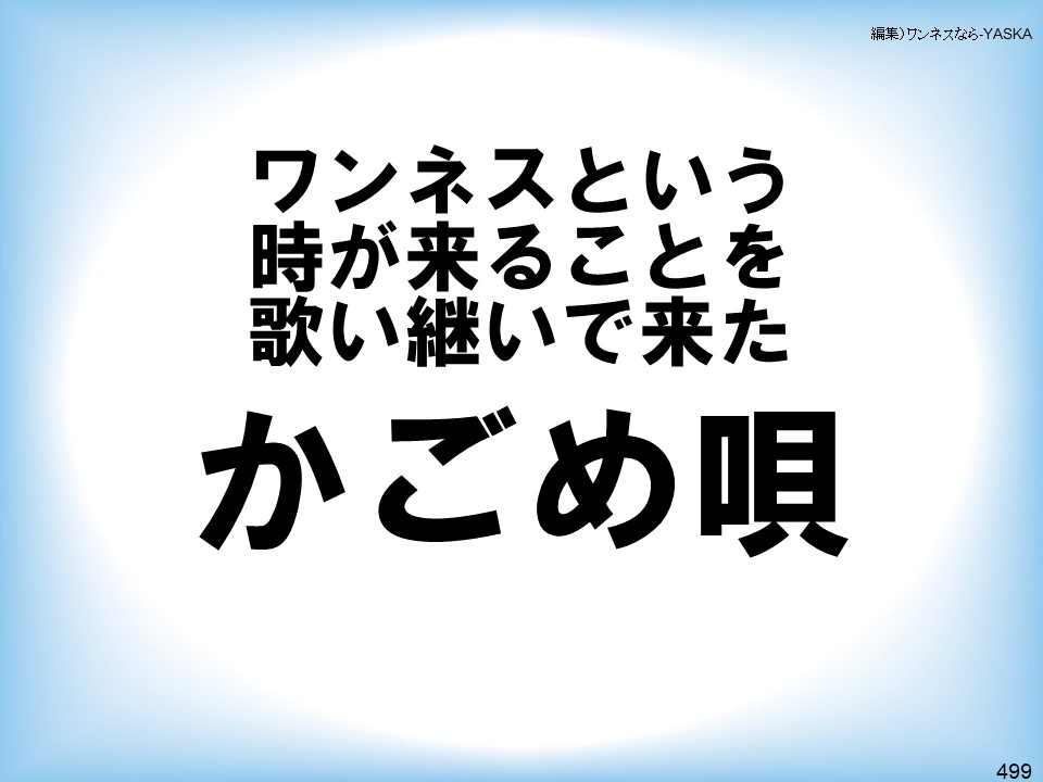 編集)ワンネスなら-YASKA

ワンネスという時が来ることを歌い継いで来た

かごめ唄

499