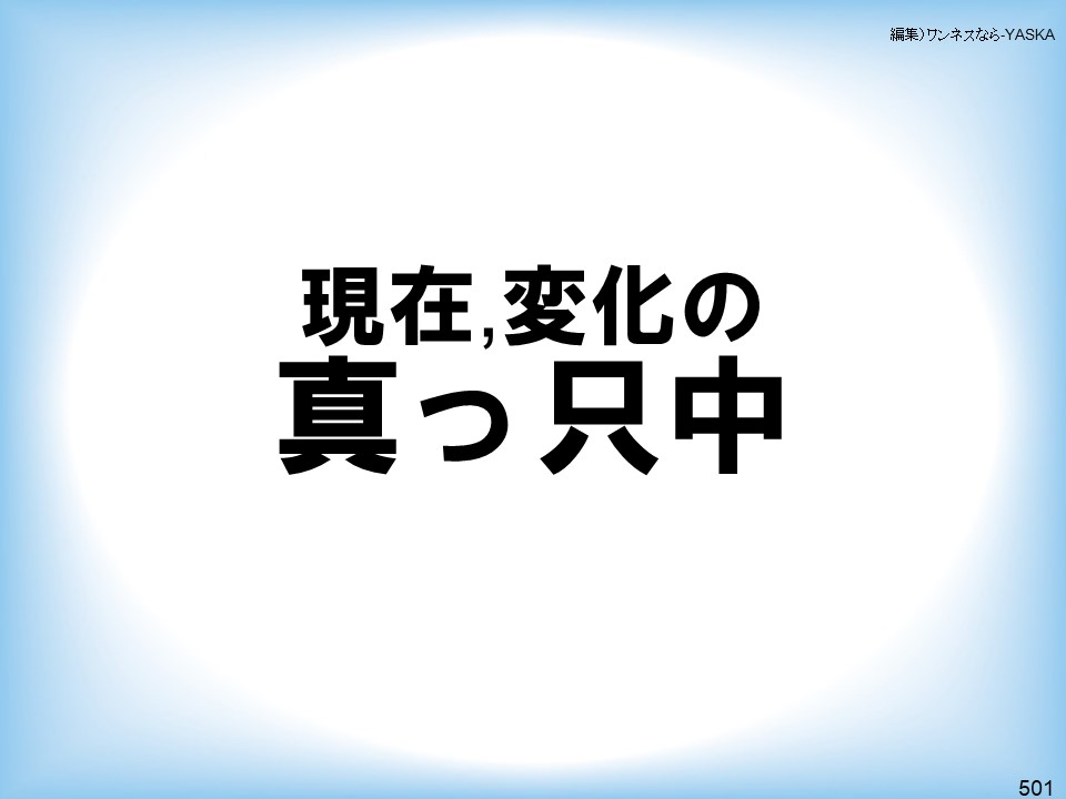 編集)ワンネスなら-YASKA

現在、変化の真っ只中

501