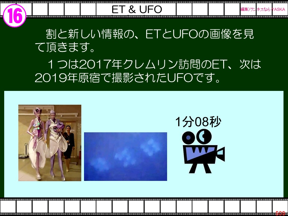 16

ETとUFO

【編集) ワンネスならYASKA

=

割と新しい情報の、ETとUFOの画像を見て頂きます。

1つは2017年クレムリン訪問のET、次は 2019年原宿で撮影されたUFOです。

1分08秒