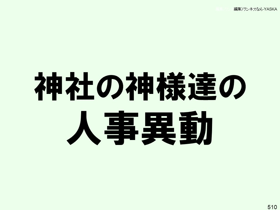 編集)ワンネスなら-YASKA

神社の神様達の

人事異動

510