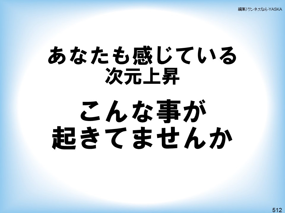 編集)ワンネスなら-YASKA

あなたも感じている次元上昇こんな事が起きてませんか

512