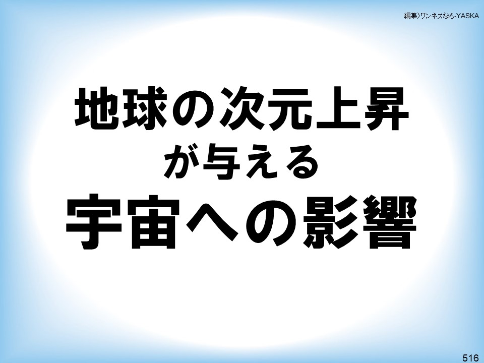 編集)ワンネスなら-YASKA

地球の次元上昇が与える宇宙への影響

516