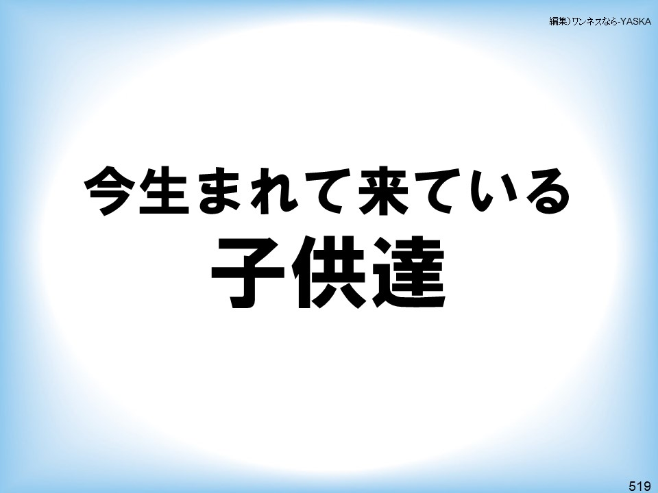 編集)ワンネスなら-YASKA

今生まれて来ている

子供達

519