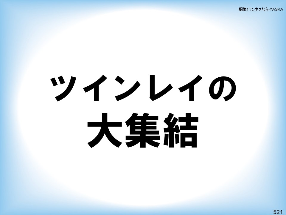 編集)ワンネスなら-YASKA

ツインレイの大集結

521
