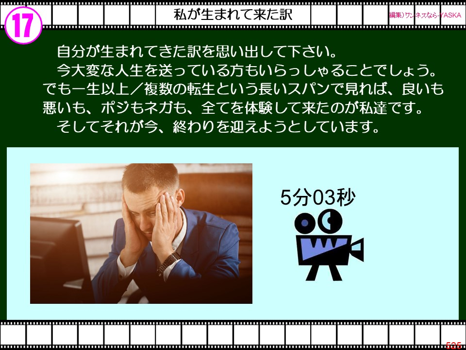 17

私が生まれて来た訳

【編集) ワンネスなら

ヤスカ

自分が生まれてきた訳を思い出して下さい。

今大変な人生を送っている方もいらっしゃることでしょう。

でも一生以上/複数の転生という長いスパンで見れば、良いも悪いも、ポジもネガも、全てを体験して来たのが私達です。

そしてそれが今、終わりを迎えようとしています。

5分03秒

で