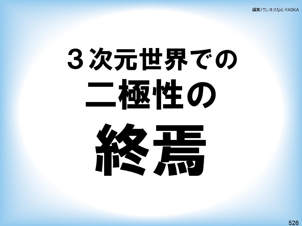編集)ワンネスなら-YASKA

3次元世界での二極性の

終焉

526