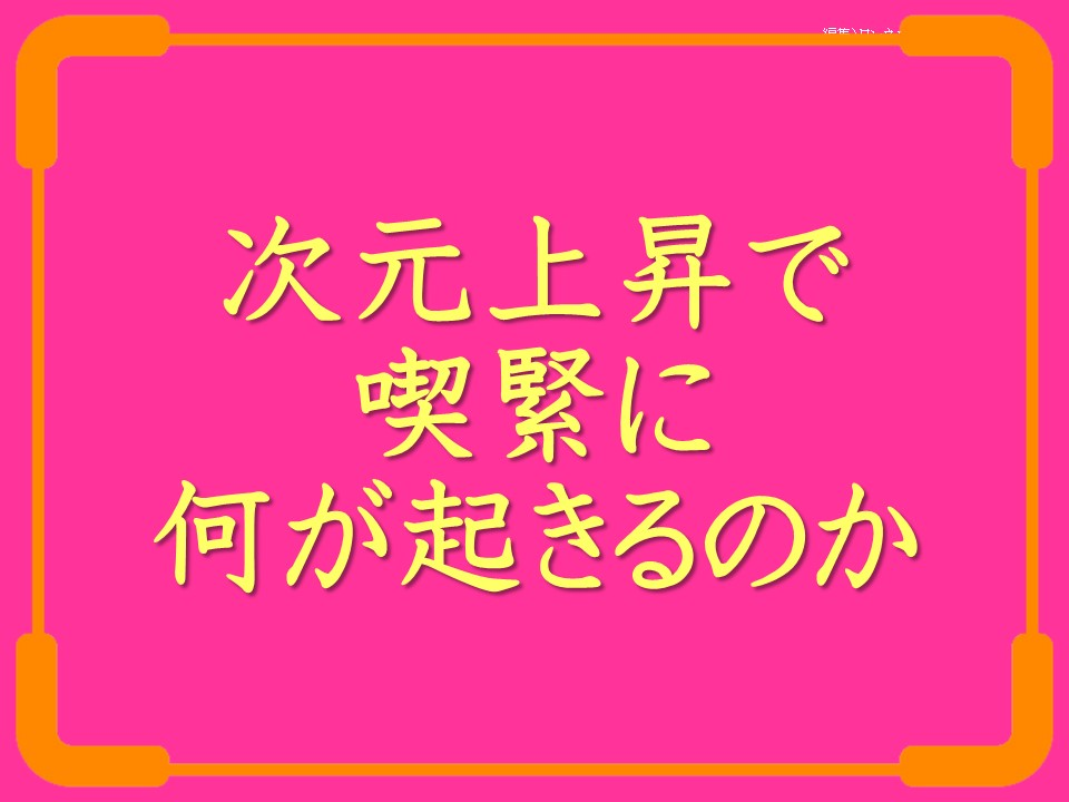 次元上昇で喫緊に何が起きるのか