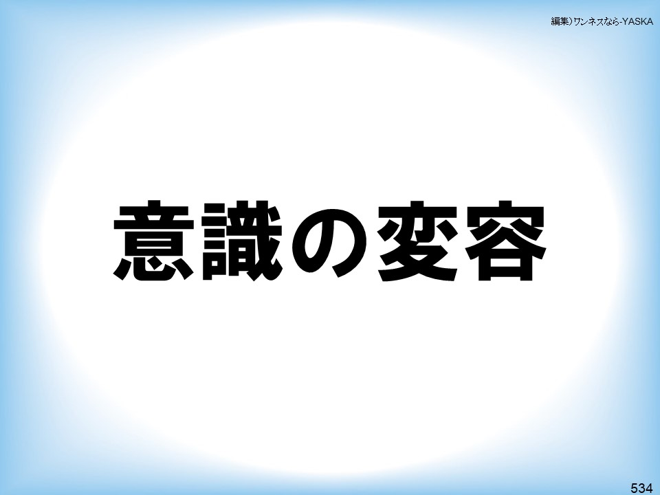 編集)ワンネスなら-YASKA

意識の変容

534