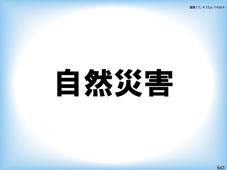 編集)ワンネスなら-YASKA

自然災害

543