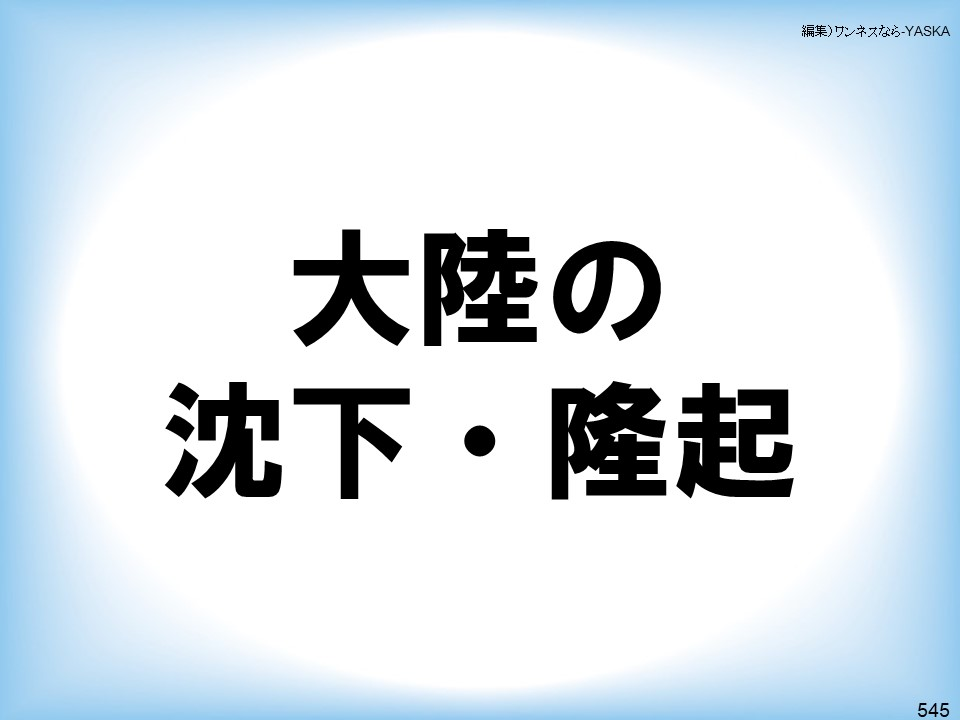 編集)ワンネスなら-YASKA

大陸の沈下・隆起

545