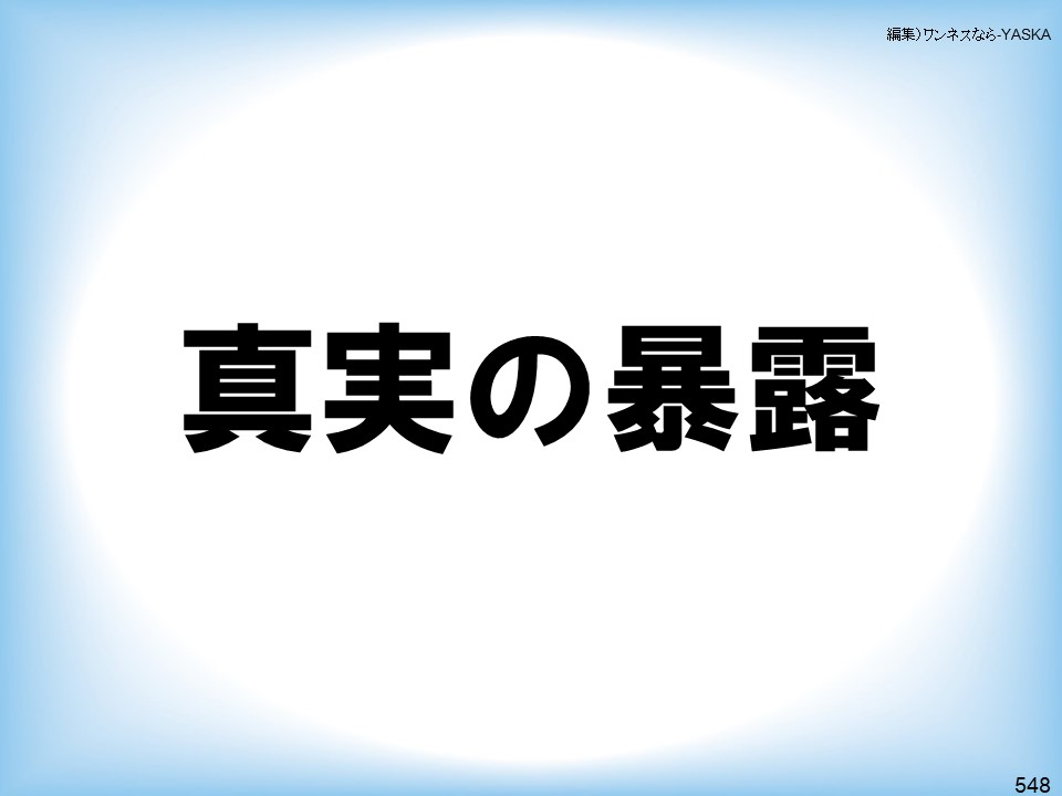 編集)ワンネスなら-YASKA

真実の暴露

548