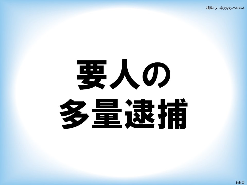 編集)ワンネスなら-YASKA

要人の

多量逮捕

550