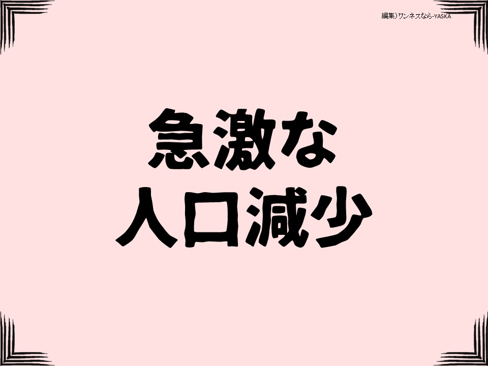 急激な人口減少