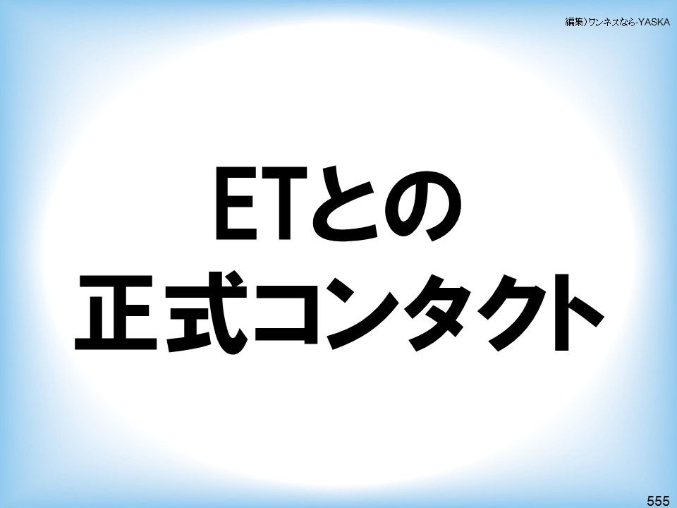 編集)ワンネスなら-YASKA

ETとの正式コンタクト

555