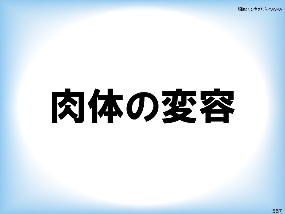 編集)ワンネスなら-YASKA

肉体の変容

557